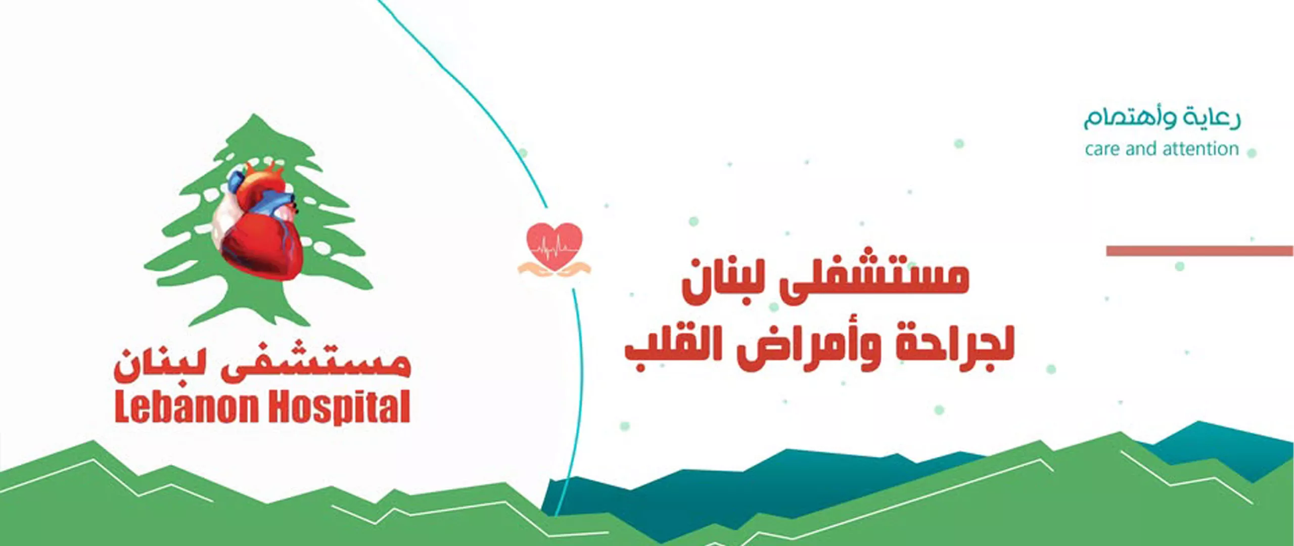 جراحة القلب,مستشفى لبنان,أمراض القلب,رعاية القلب,لبنان الطبي,علاج القلب,قسطرة ا لقلب,أفضل مستشفى قلب,جراحة القلب المفتوح,طب القلب,صحة القلب,افضل دكتور قلب,صنعاء,اليمن