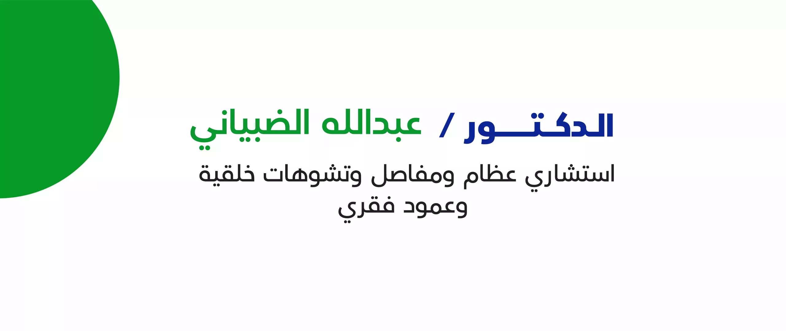 الدكتور عبدالله الضبياني,طبيب عظام ومفاصل في صنعاء,افض طبيب عظام,علاج العمود الفقري,تشوهات خلقية,طبيب عظام,انزلاق غضروفي,خشونة الركبة,جراحة العظام,الام المفاصل,استشاري عظام,طبيب شارع الخمسين
