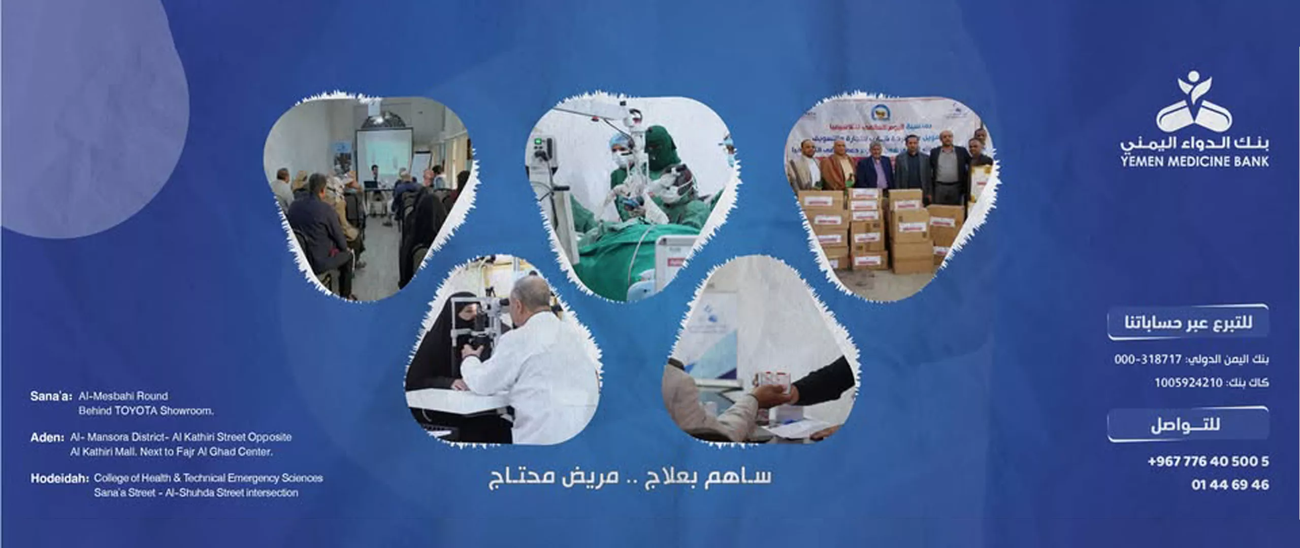 بنك,بنك الدواء اليمني,الدواء اليمني,خيري,مجاني