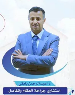 الدكتور عبد الرحمن بابقي