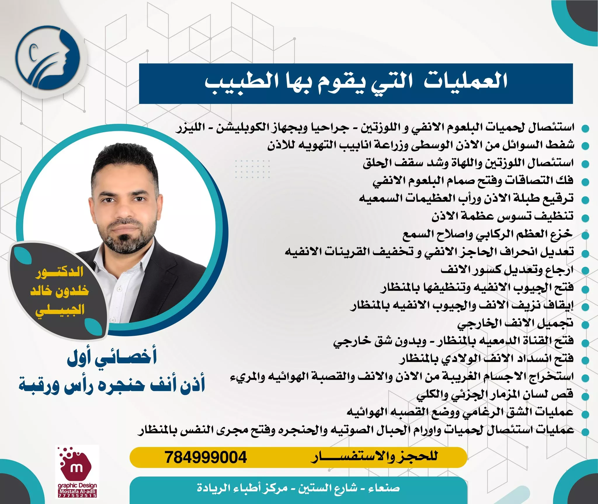 أخصائي أنف وأذن وحنجرة,طبيب أنف وأذن صنعاء,علاج الجيوب الأنفية,ضعف السمع,طنين الأذن,التهابات الحلق,أمراض الأنف,مركز أطباء الريادة,شارع الستين ">,الدكتور خلدون الجبيلي,افضل طبيب انف وحنجرة,افضل طبيب