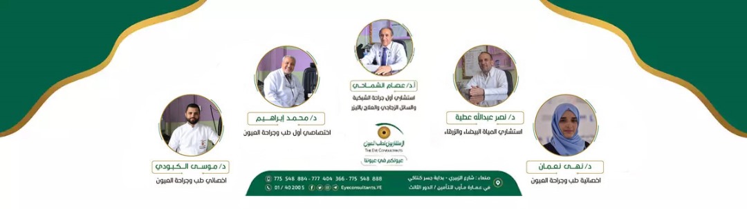 طب العيون,جراحة العيون,مركز العيون,الاستشاريون لطب العيون,تصحيح النظر,عمليات الليزر للعيون,أمراض الشبكية,المياه البيضاء,عمليات تصحيح الإبصار,عيادة عيون متخصصة,أفضل مركز عيون,طب عيون صنعاء, مركز جراحة عيون, تصحيح الإبصار, عمليات ليزك, علاج القرنية, أفضل دكتور عيون, مركز تصحيح النظر, فحص عيون شامل, علاج المياه الزرقاء, تقنيات الليزر للعيون