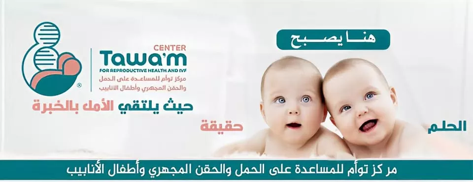 أطفال الأنانبيب,الحقن المجهري,توأم,مركز توأم للحقن المجهري,التلقيح الصناعي,افضل مركز خصوبة في صنعاء,علاجالعقم,علاج تأخر الانجاب,نوع الجنين,تجميد البويضات,مركز توأم للمساعدة على الحمل و أطفال الانابيب