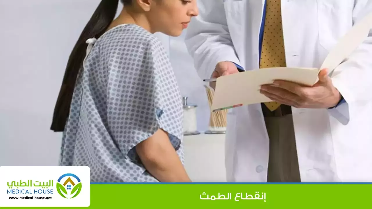 انقطاع الطمث – أنواعه، الأسباب والأعراض، التشخيص، العلاج والوقاية منه – البيت الطبي