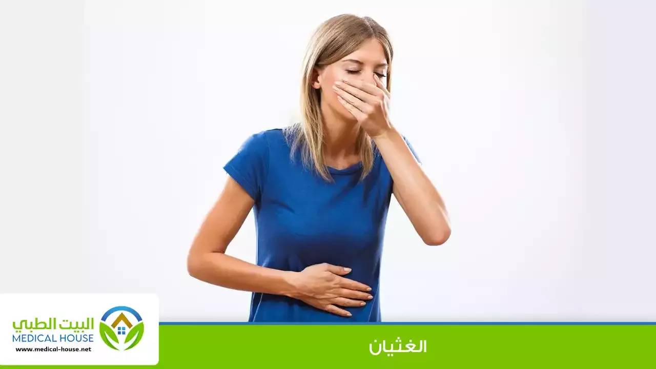 الغثيان – ما هو؟، الأسباب، كيف يتم علاجه وطرق الوقاية منه}