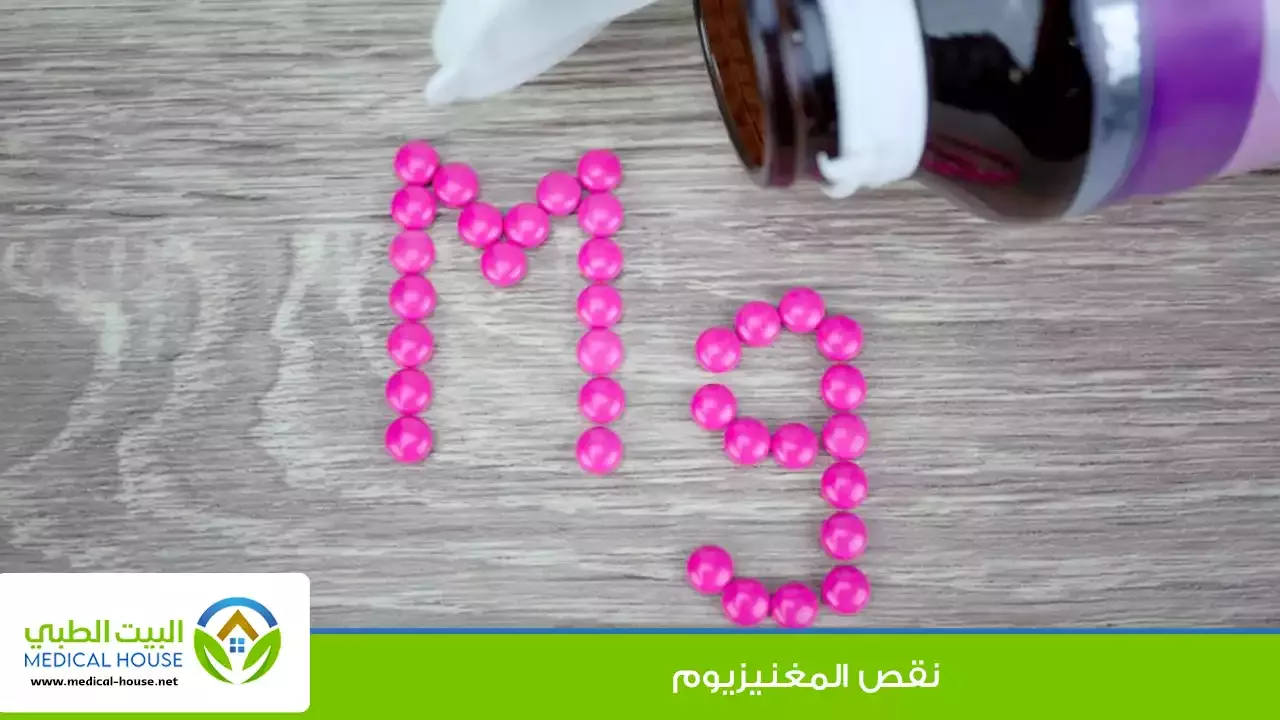 نقص المغنيزيوم – ما هو، الأسباب، الأعراض، التشخيص، العلاج والوقاية – البيت الطبي