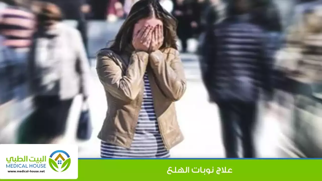 نوبات الهلع – أهم الطرق المتبعة لوقف نوبة الهلع أو الذعر وعلاجها – البيت الطبي