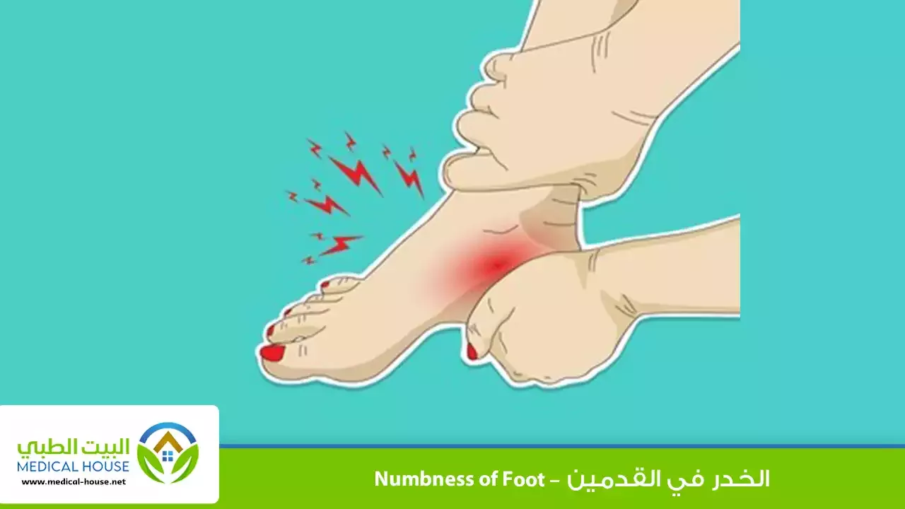 خدر القدمين – ما هو، أعراضه، أسبابه، تشخيصه، علاجه، ومتى يجب طلب المساعدة الطبية؟