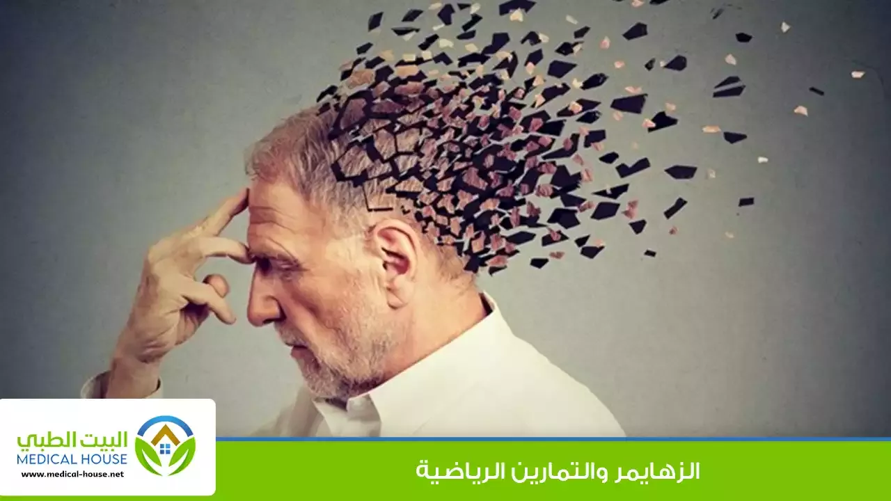 الزهايمر والتمارين الرياضية – دور التمارين الرياضية في التقليل من خطر الإصابة بالخرف وفوائدها