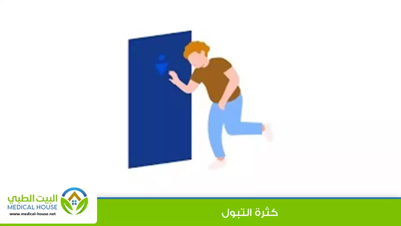 كثرة التبول – ما هو، أسبابه، أعراضه، التشخيص، العلاج والوقاية – البيت الطبي