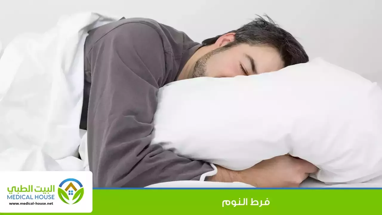 فرط النوم – تعريفه، الأسباب والأعراض، التشخيص، العلاج والوقاية منه – البيت الطبي