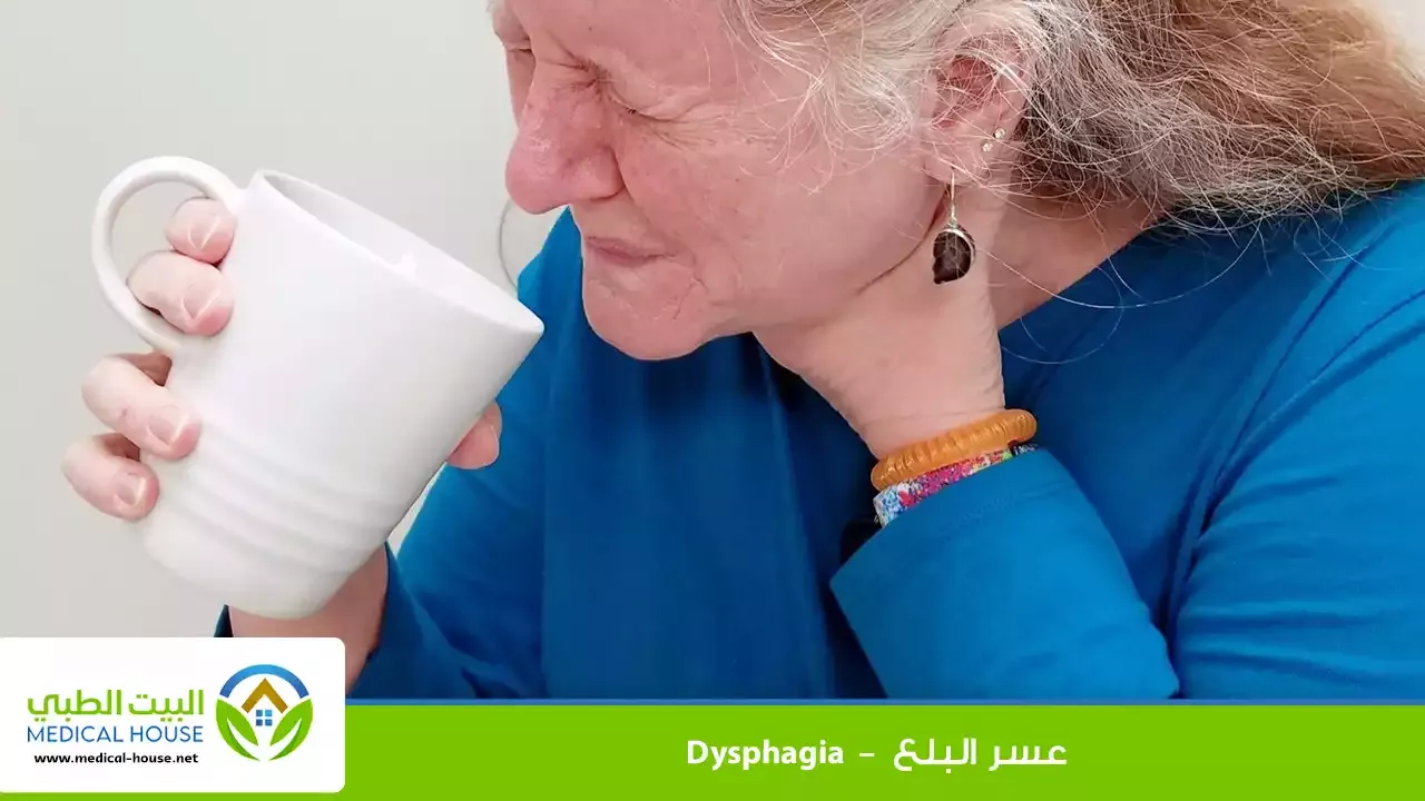 عسر البلع – أسبابه وأنواعه، الأعراض، المضاعفات، التشخيص والعلاج – البيت الطبي
