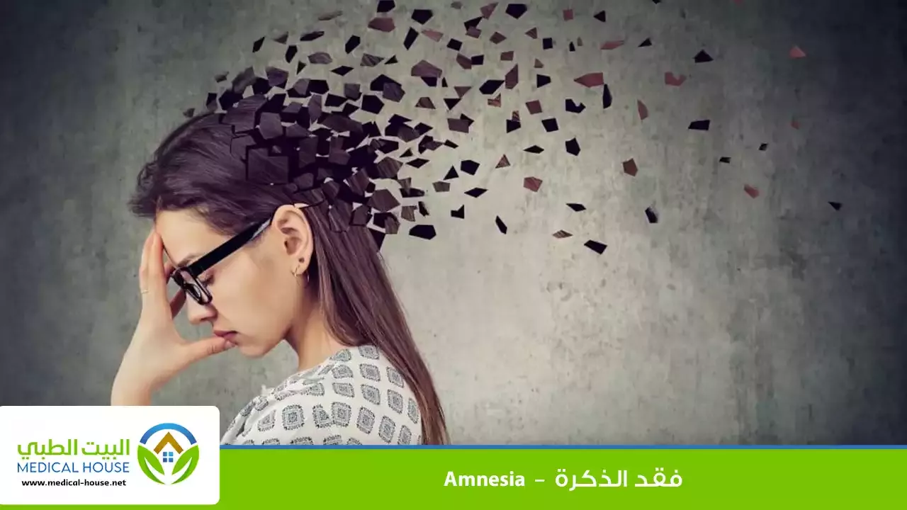 فقدان الذاكرة – أنواعها، الأسباب والأعراض، التشخيص، العلاج والوقاية – البيت الطبي