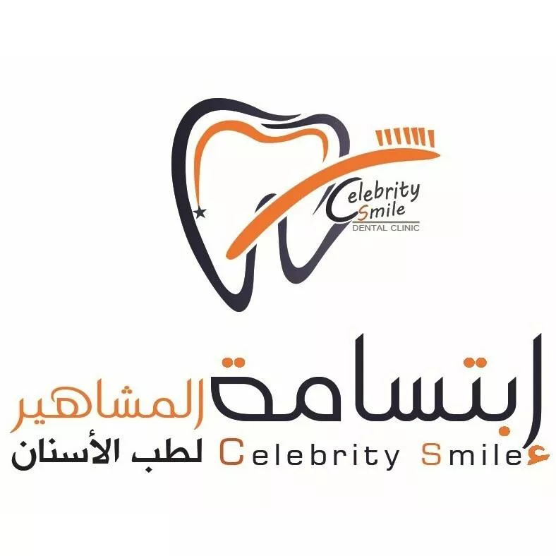 إبتسامة المشاهير لطب الأسنان