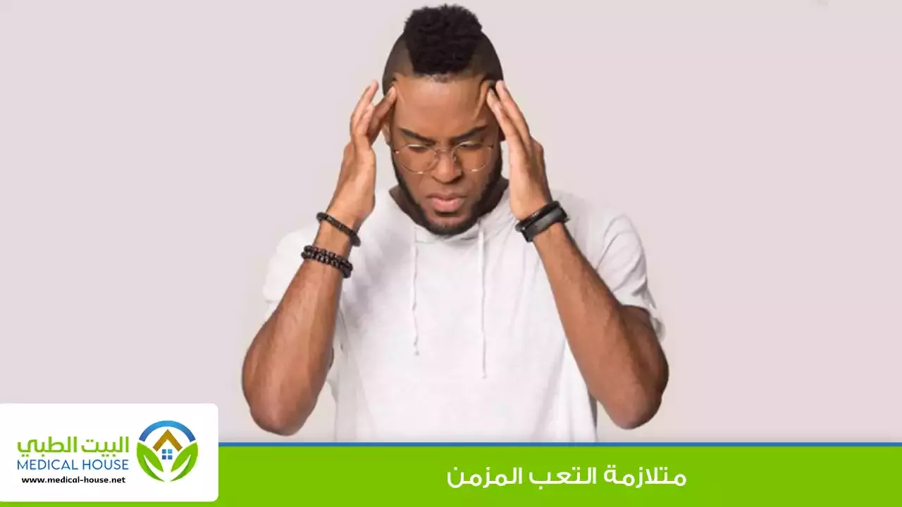 متلازمة التعب المزمن – الأسباب والأعراض، التشخيص والعلاج