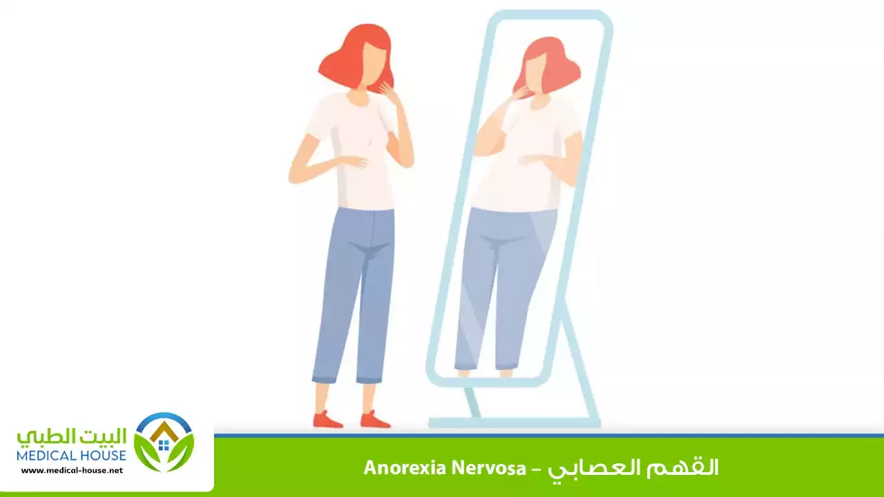 القهم العصابي – ما هو، أعراضه، أسبابه، تشخيصه، عوامل الخطر، العلاج والوقاية – البيت الطبي