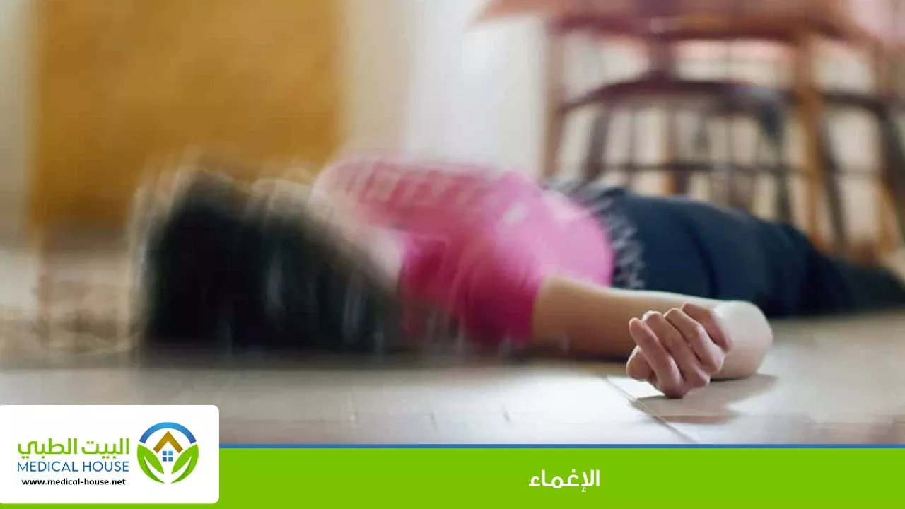 الإغماء – ما هو، أسبابه، أنواعه، أعراضه، التشخيص، العلاج، وخطوات يجب اتباعها عند حصوله