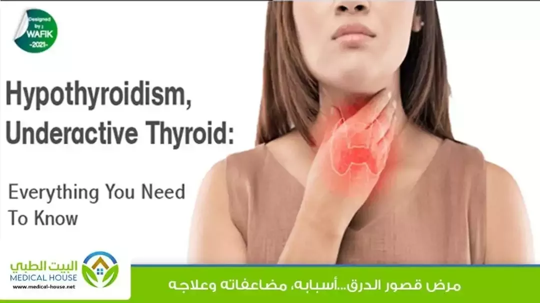 قصور الغدة الدرقية - ما هي، أعراضه، أسبابه، تأثيره على الحامل، التشخيص والعلاج
