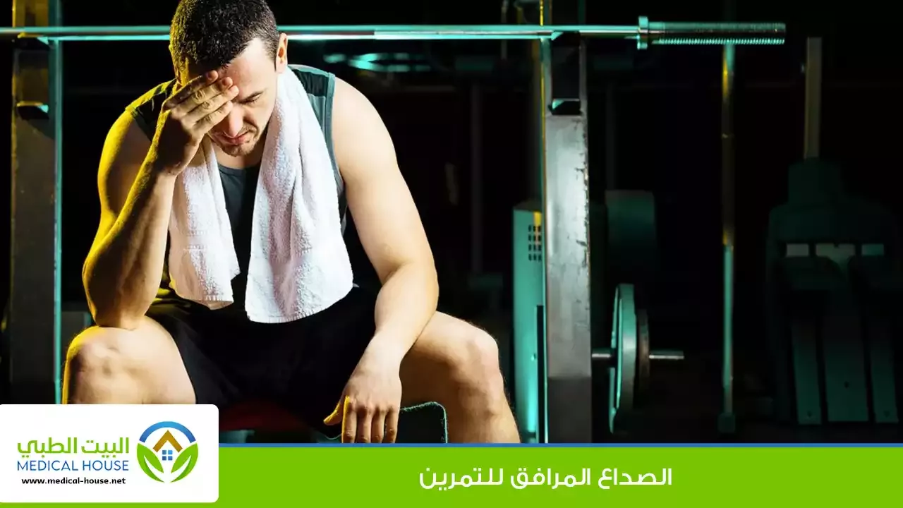 الصداع المفاجئ أثناء التمرين - أسبابه الشائعة، التشخيص، العلاج والوقاية منه - البيت الطبي