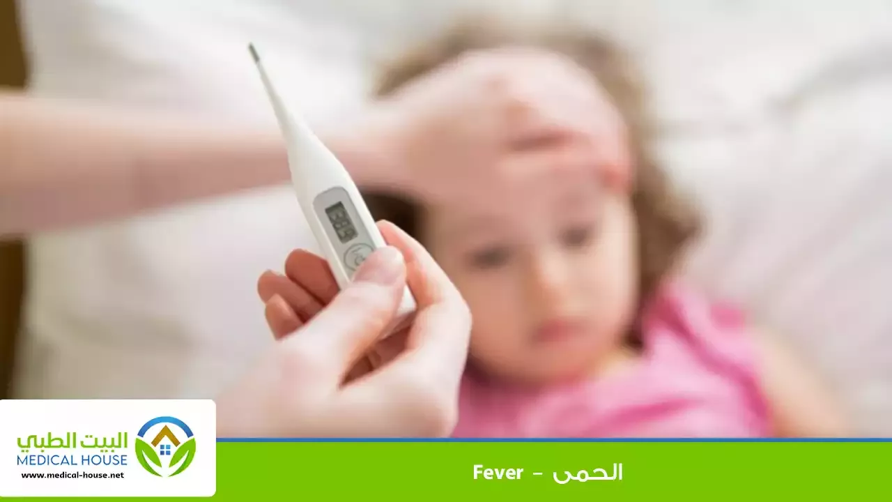 الحمى – ماهي وكيف يتم تمييزها، الأسباب والأعراض، العلاج والوقاية منها – البيت الطبي