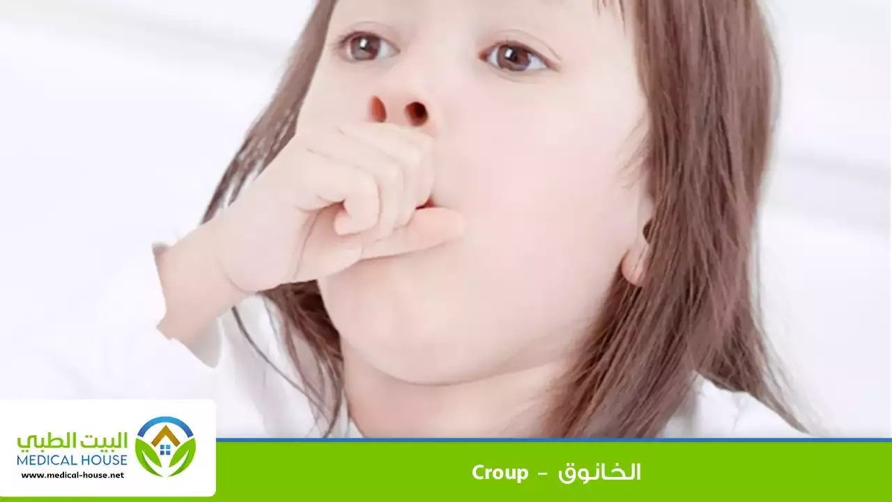 الخانوق – ما هو، أسباب الإصابة وكيف يحدث، التشخيص، العلاج والوقاية – البيت الطبي