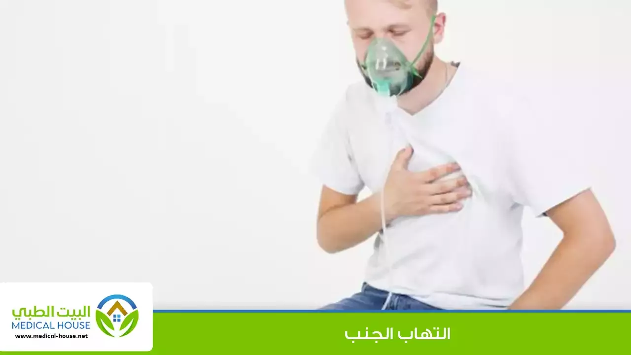 التهاب الجنب – ما هو، الأسباب، الأعراض، التشخيص والعلاج والوقاية – البيت الطبي
