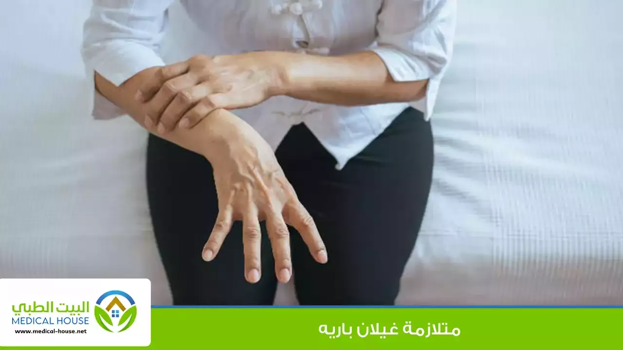 متلازمة غيلان باريه – ما هو، أنواعه، أسبابه، الأعراض والتشخيص، العلاج – البيت الطبي