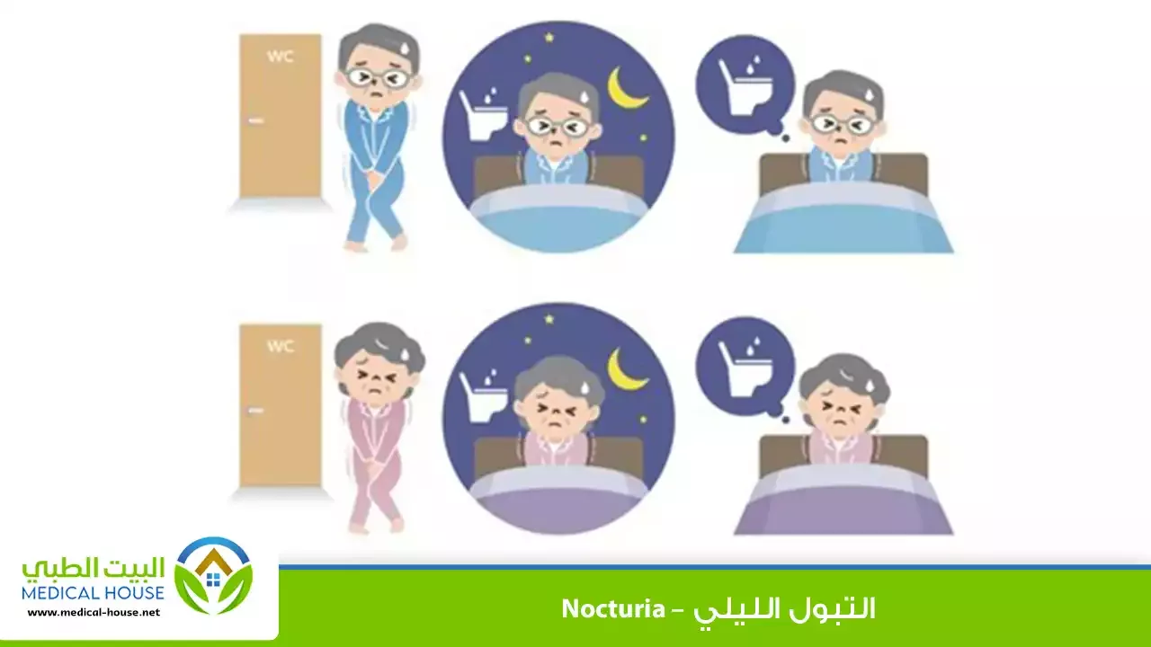 التبول الليلي – ما هو، أسبابه، تشخيصه، العلاج والوقاية – البيت الطبي