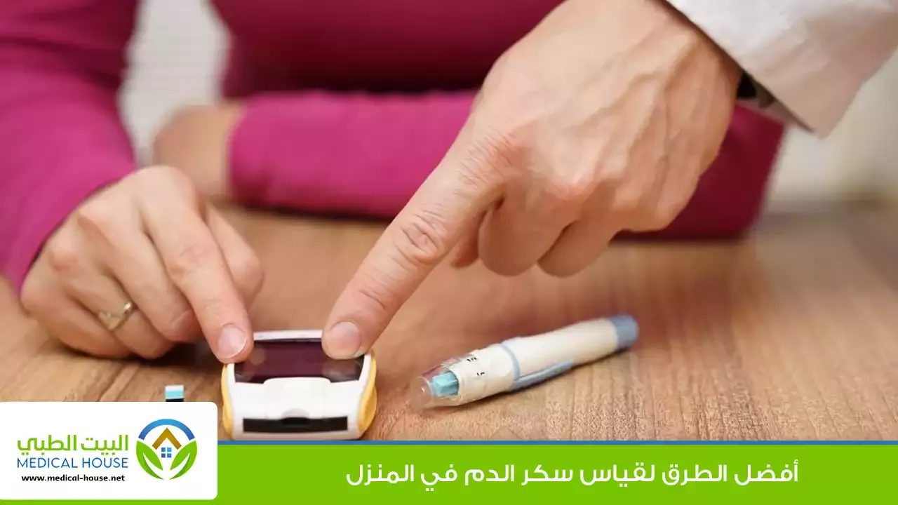 أفضل الطرق لقياس سكر الدم في المنزل وأفضل الأوقات المناسبة له - البيت الطبي