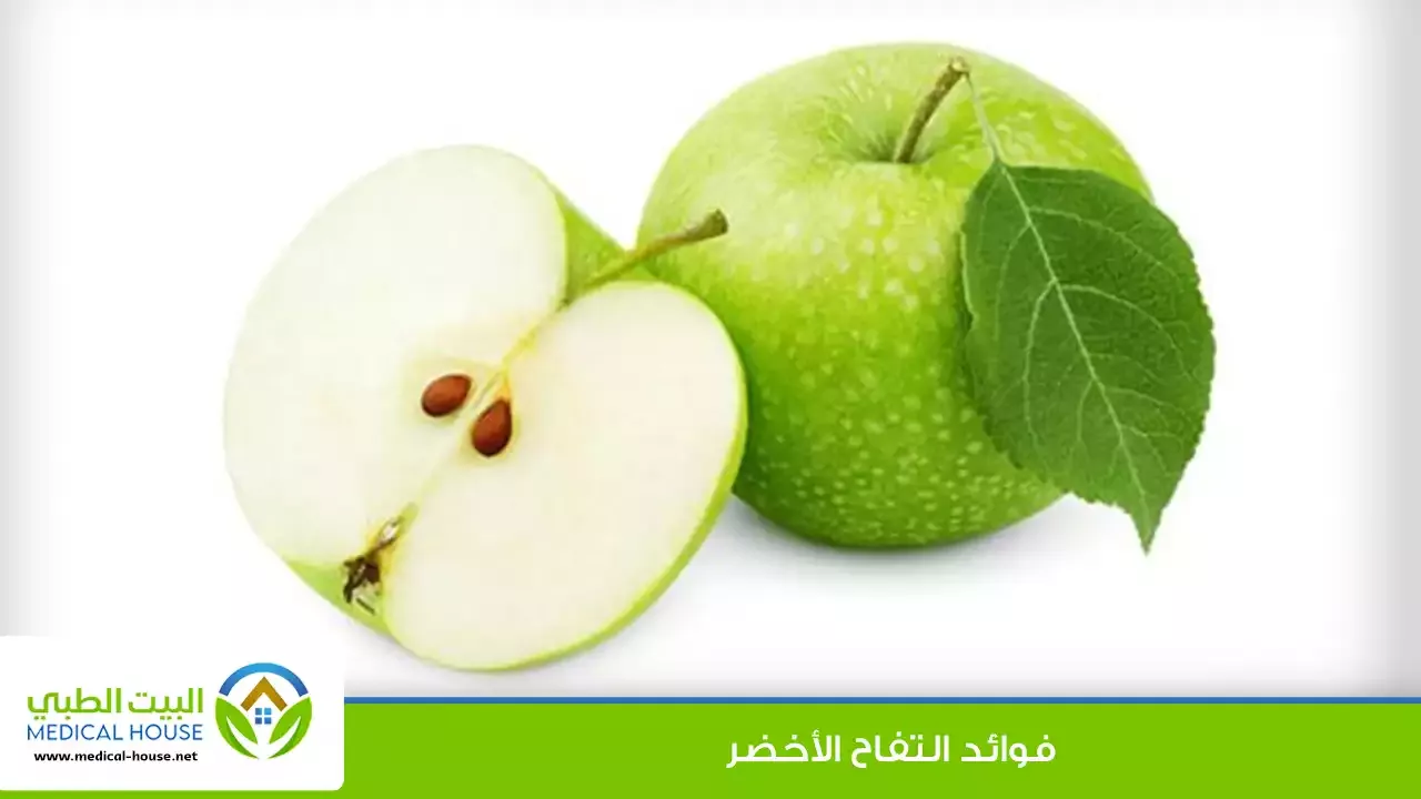 فوائد التفاح الأخضر والقيمة الغذائية له والفرق بينه وبين التفاح الأحمر - البيت الطبي