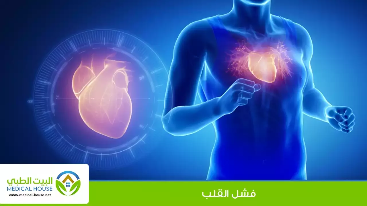 فشل القلب – ما هو، أسبابه، عوامل الخطر، أنواعه وأعراضه، التشخيص، العلاج والوقاية – البيت الطبي