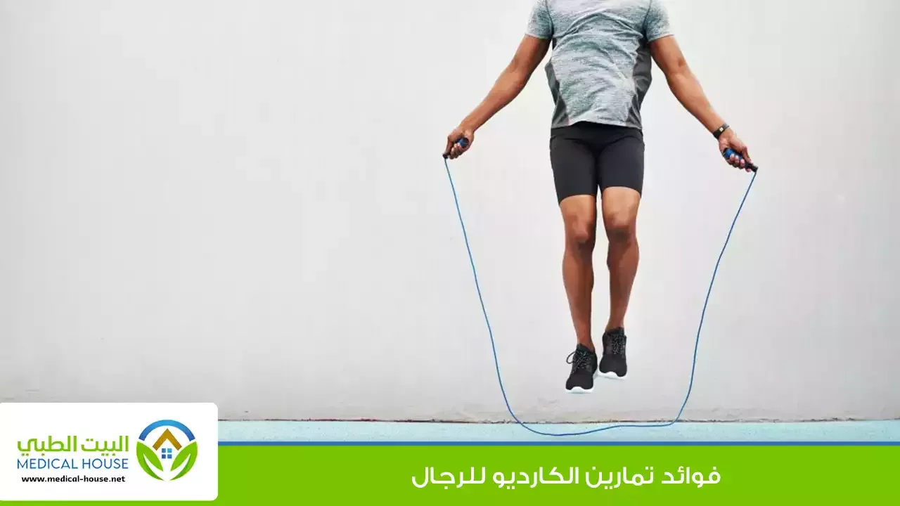 الكارديو للرجال - ما هي الكارديو وتمارينها المتنوعة وفوائدها للرجال - البيت الطبي