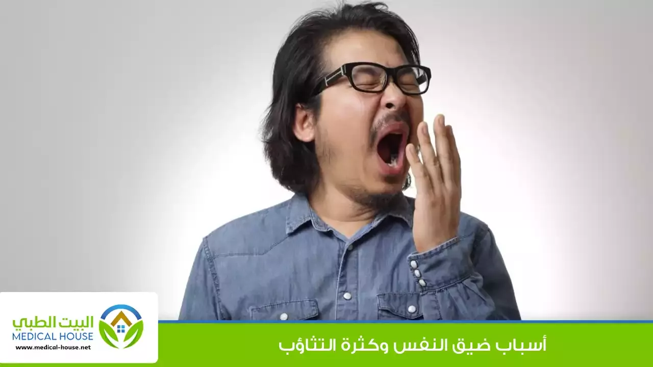 ضيق النفس والتثاؤب - ما هو ضيق التنفس وكثرة التثاؤب وأهم أسبابهما - البيت الطبي
