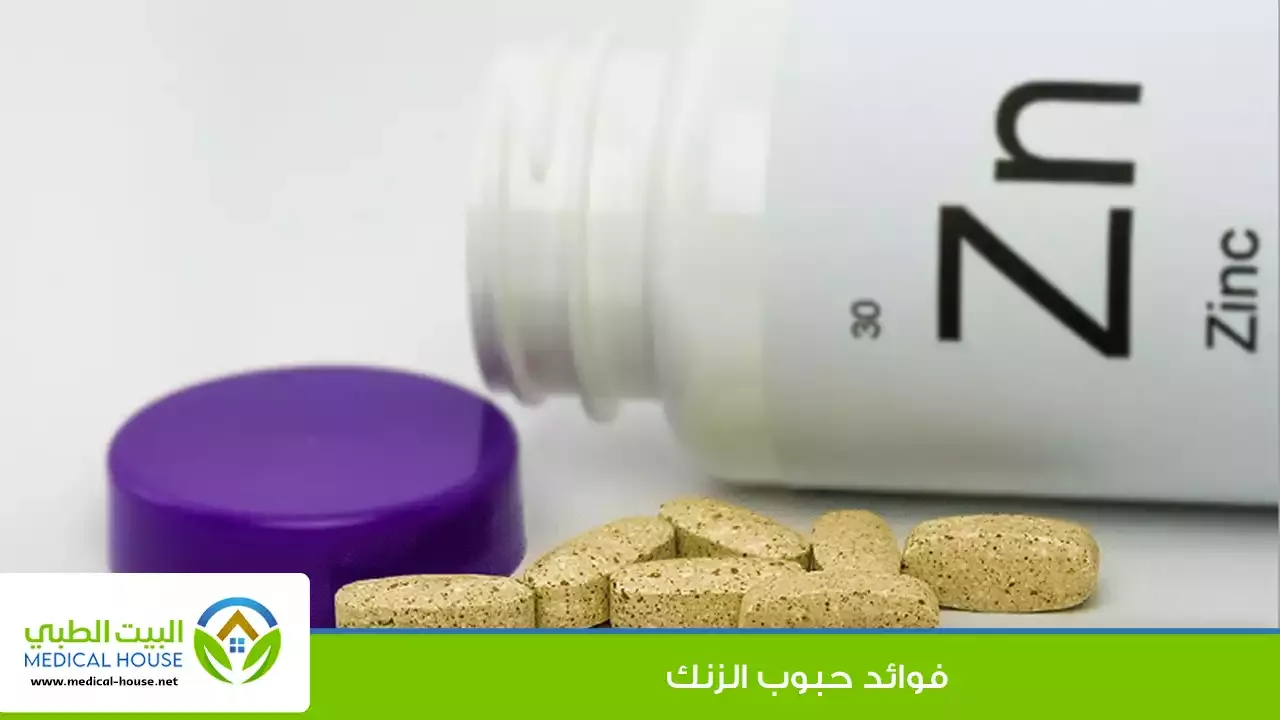 حبوب الزنك - ما هو الزنك وفوائده وأعراض نقصه في الجسم والوقت الأمثل لتناول حبوبه