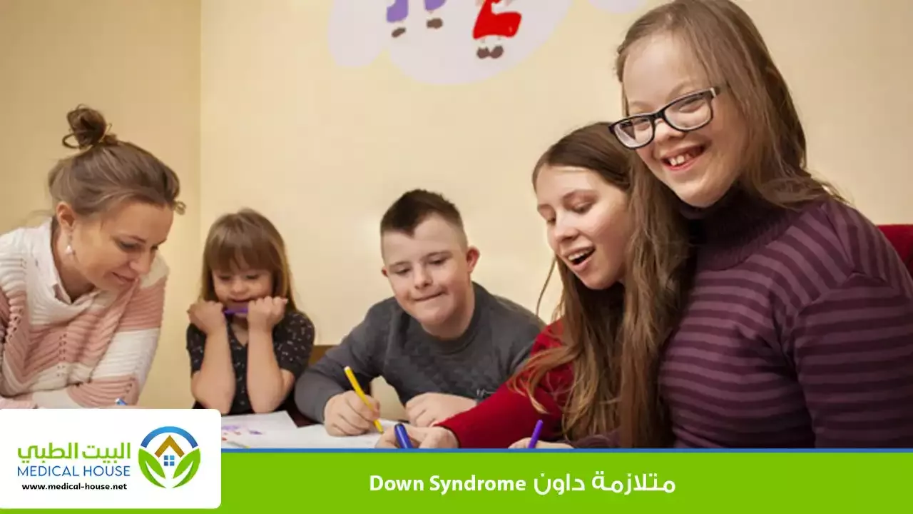 متلازمة داون الاسباب والمضاعفات وطرق العلاج ـ د سارة ابراهيم ـ البيت الطبي