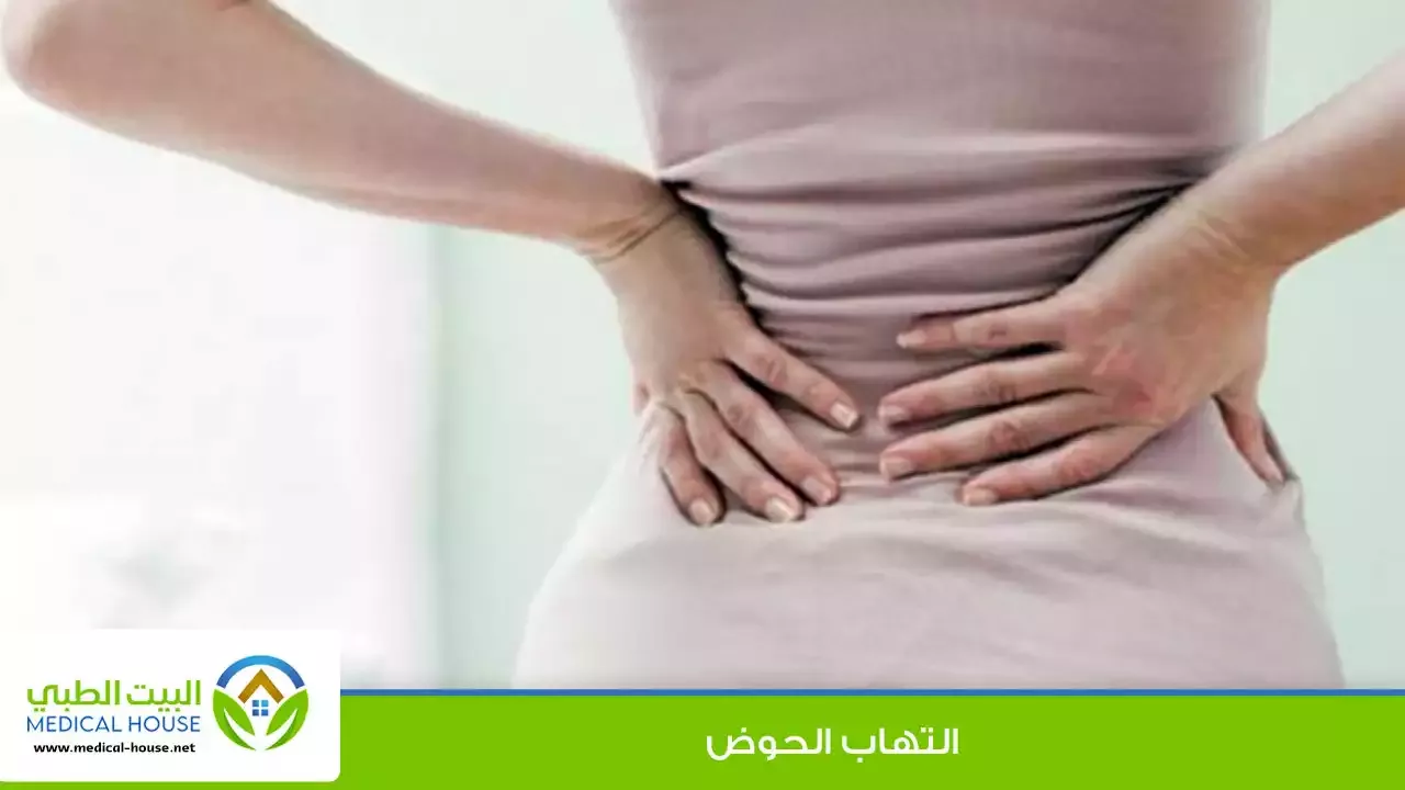 التهاب الحوض ـ الاعراض والاسباب وعوامل الخطر ـ شريف محمد ـ البيت الطبي