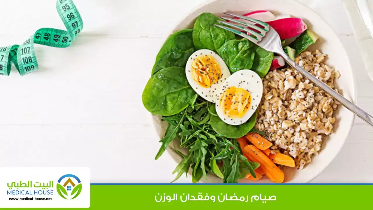 يمكن أن يكون شهر رمضان وقتًا رائعًا لفقدان الوزن إذا اتخذت قرارات جيدة بشأن الطعام وركزت على الجانب الإيجابي