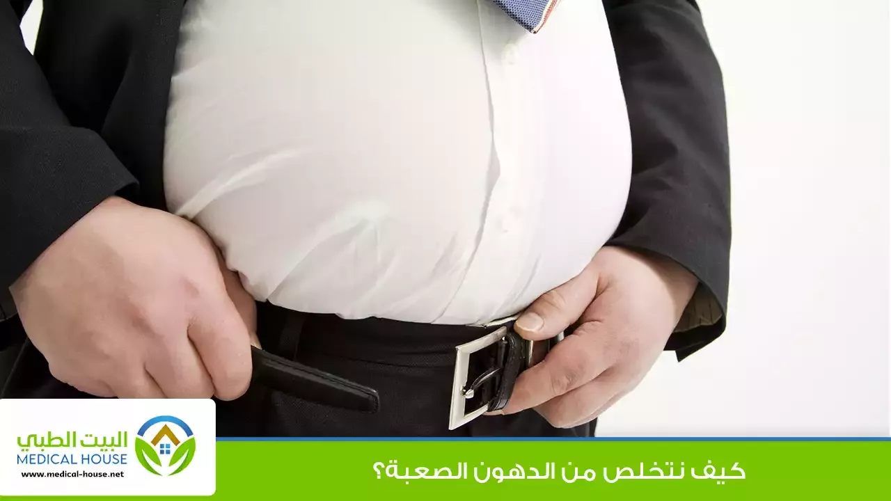 الدهون الصعبة في الجسم - ما هي، أسبابها وأضرارها وكيفية التخلص منها - البيت الطبي