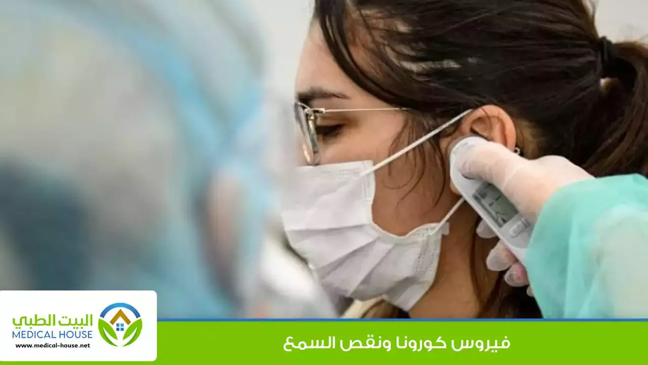 فيروس كورونا ونقص السمع ماهي العلاقة بينهما ؟ـ د سارة ابراهيم ـ البيت الطبي