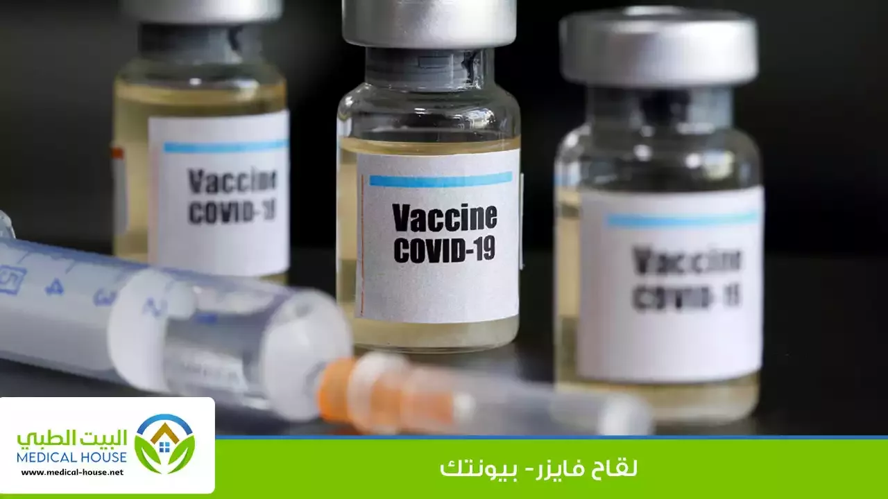 لقاح فايزر ـ بيونتك المضاد لفايروس كورونا covid-19 ـ شريف محمد ـ البيت الطبي
