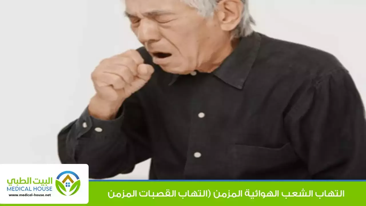 التهاب الشعب الهوائية المزمن ـ د سارة ابراهيم ـ البيت الطبي