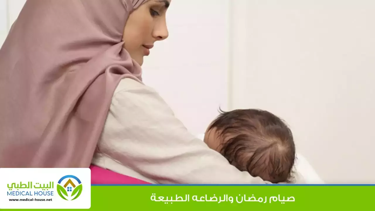 تأثير الصيام على الرضاعة الطبيعية ـ شريف محمد ـ البيت الطبي