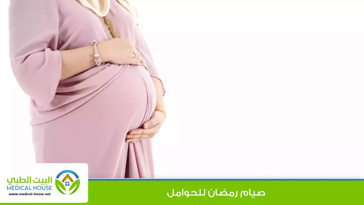 صيام المرأة الحامل في رمضان ـ شريف محمد ـ البيت الطبي