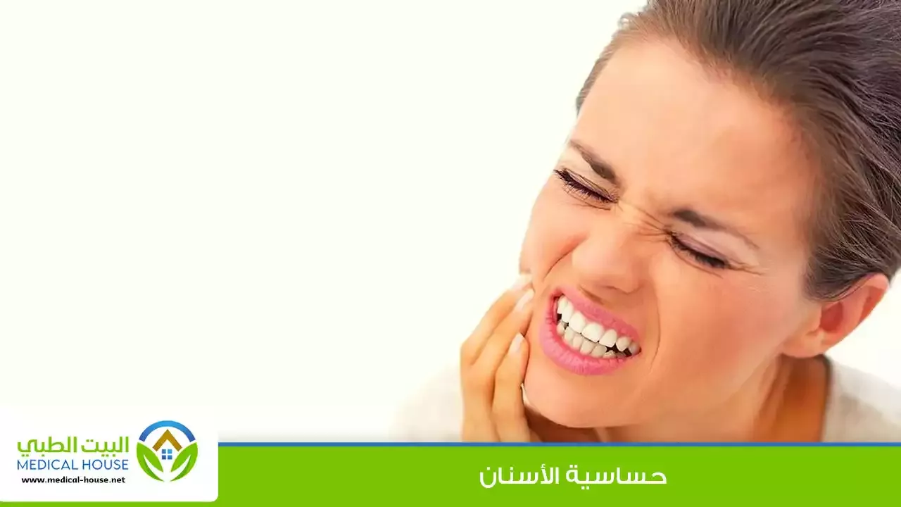 حساسية الاسنان ـ الاسباب وطرق التعامل معها ـ د محمد النمر ـ البيت الطبي