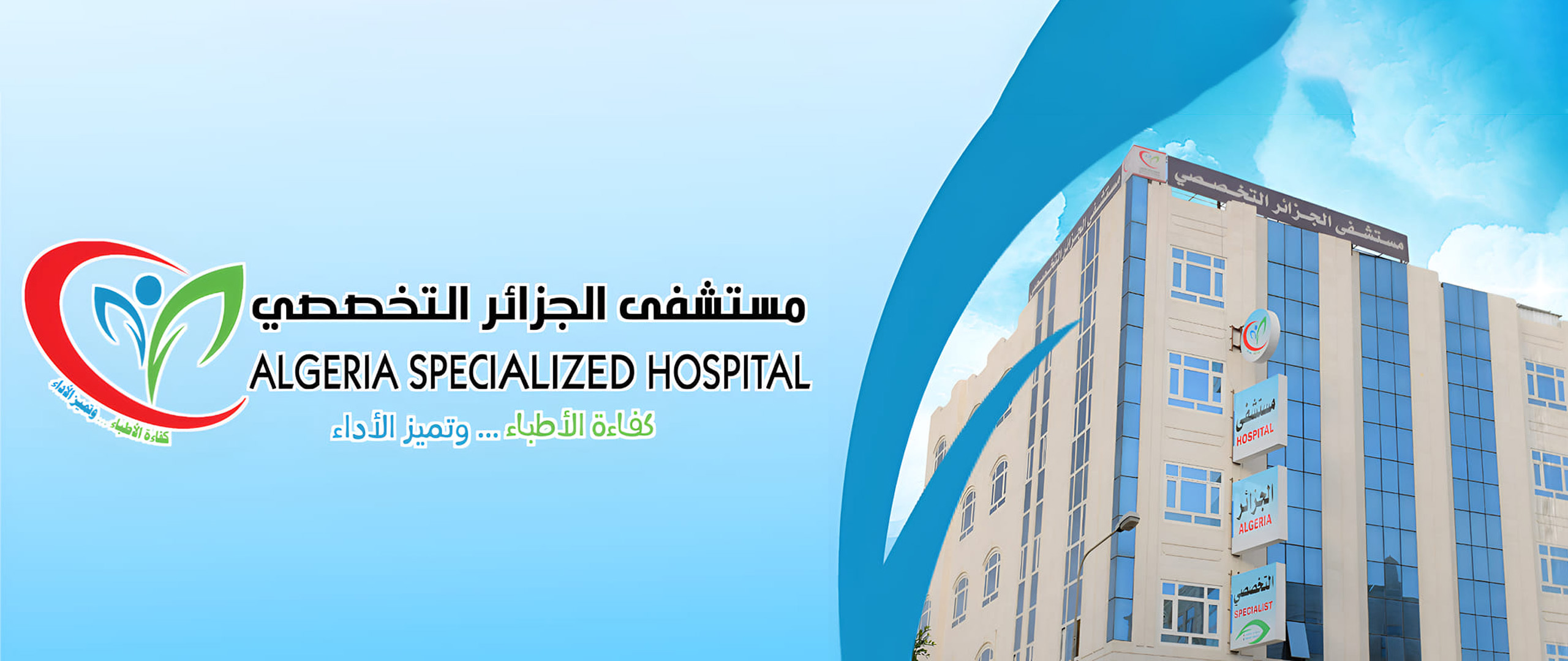 مستشفى,الجزائر,التخصصي,جراحة,مناظير,كلى,ولادة,مسالك بولية,عظام