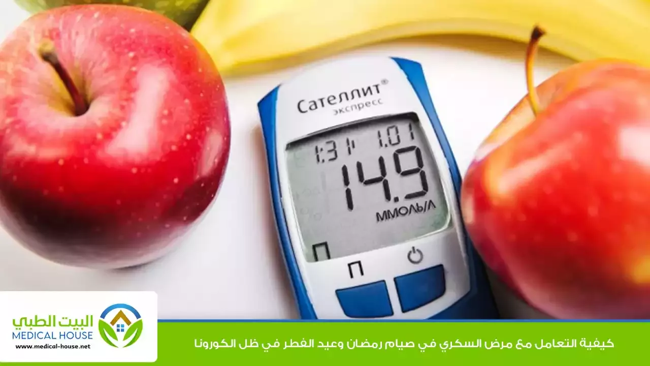 نصائح لرمضان صحي لمرضى السكري ـ شريف محمد ـ البيت الطبي