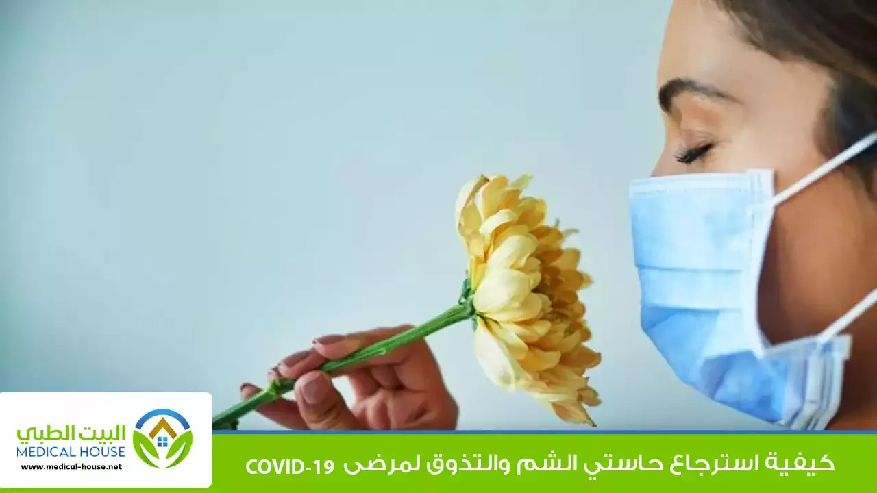 كيفية استرجاع حاستي التذوق والشم لمرضى كورونا ـ شريف محمد ـ البيت الطبي