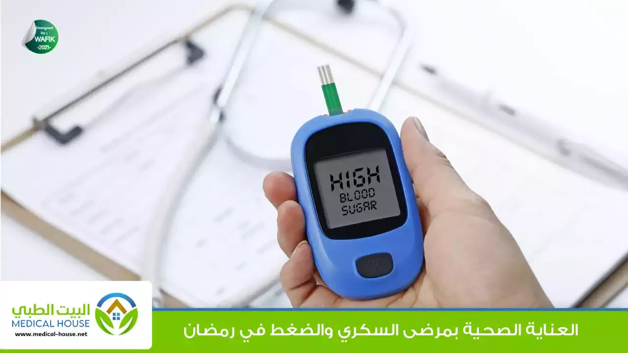 السكري والضغط وطرق التعامل معهم خلال فترة الصيام في رمضان ـ د محد وفيق ـ البيت الطبي