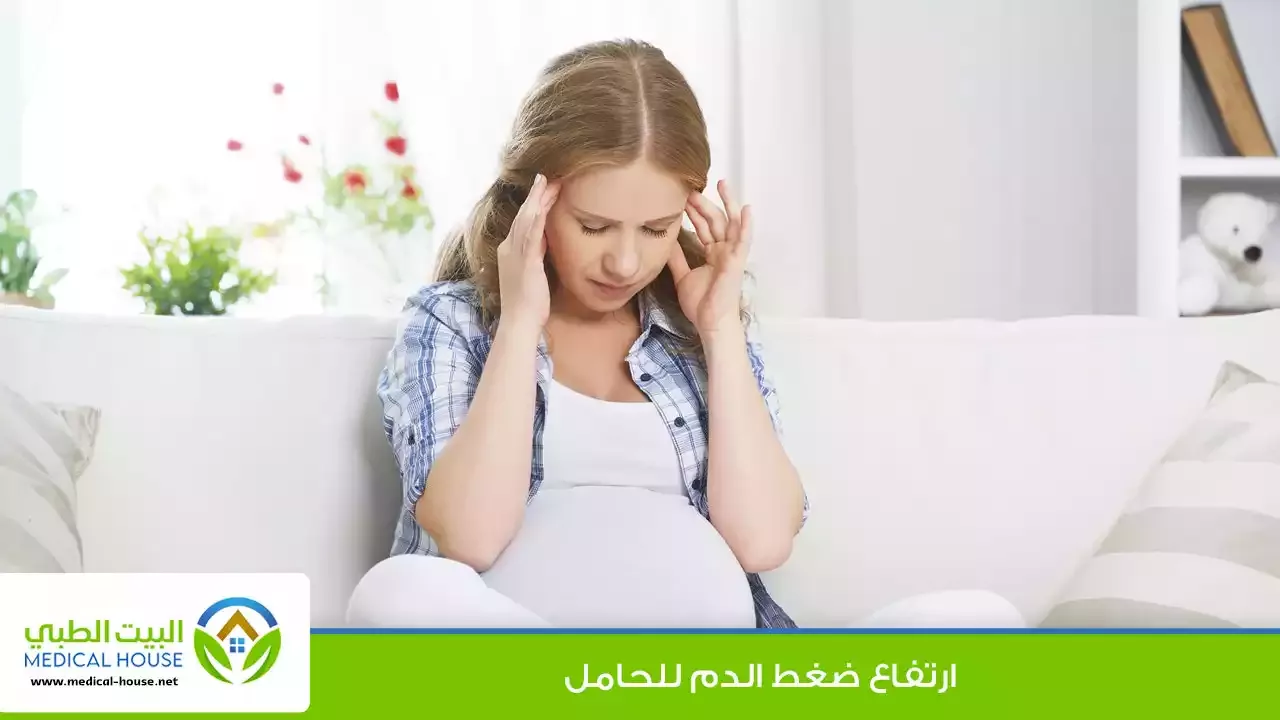 ارتفاع ضغط الدم للحامل ـ الاسباب والعلاج ـ د انجي غانم ـ البيت الطبي