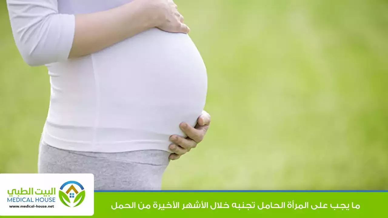 تسعة اشياء يجب عليكي تجنبها خلال الاسابيع الاخيرة من الحمل ـ د أمل أمين ـ البيت الطبي